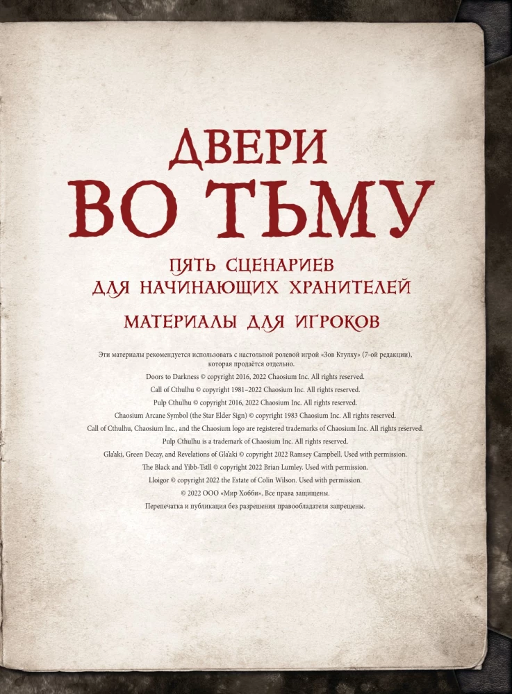 Настольная игра - Зов Ктулху. Двери во тьму (дополнение)
